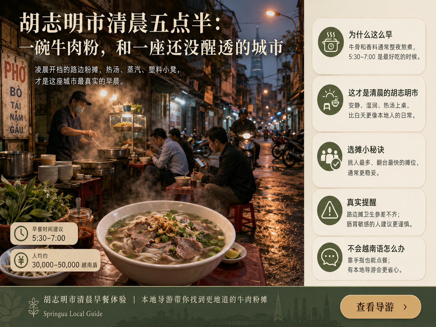胡志明市街边牛肉粉摊清晨场景
